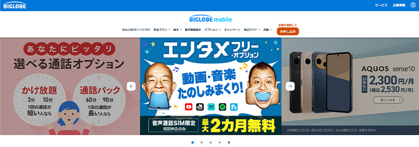 BIGLOBEモバイルのカルーセル