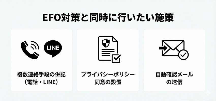 EFO対策と同時に行いたい施策