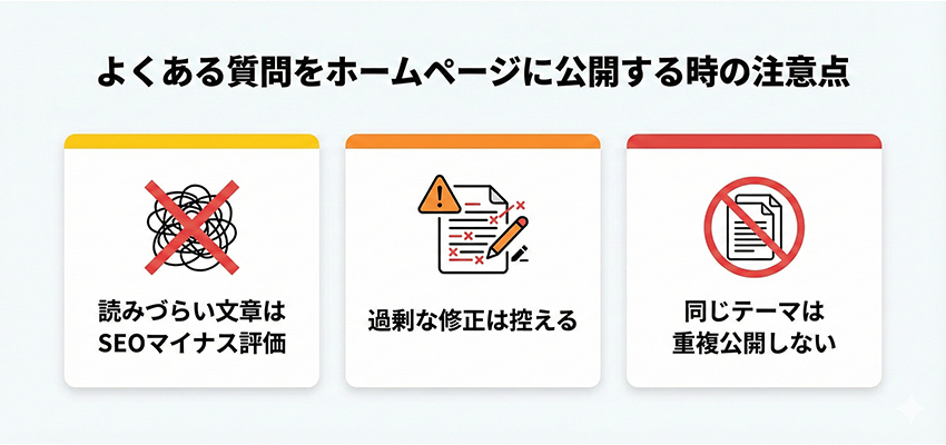 よくある質問をホームページに公開する時の注意点