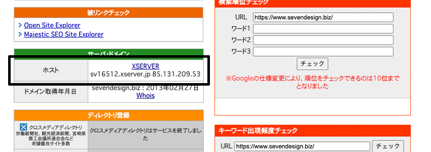 SEOチェキ!のサーバー・ドメインの項目を確認する
