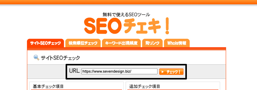SEOチェキ!のホームページでURLを入力する場所