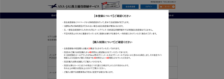 仮会員登録のページに表示されるモーダルウィンドウ
