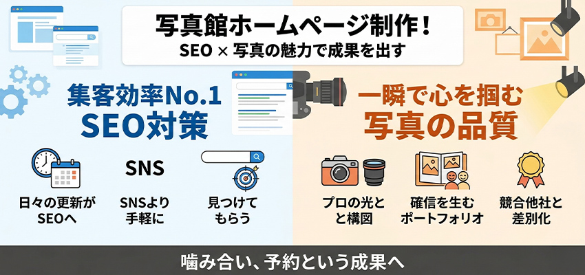 写真館（フォトスタジオ）のホームページはSEOと写真の魅力が予約の決め手