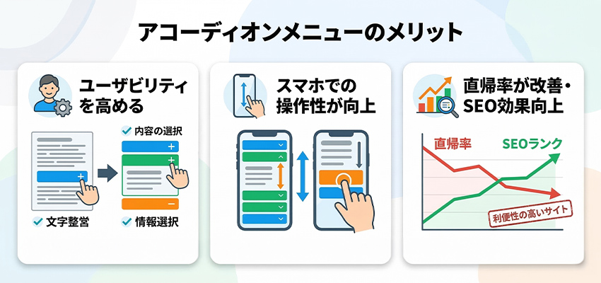 アコーディオンメニューのメリット