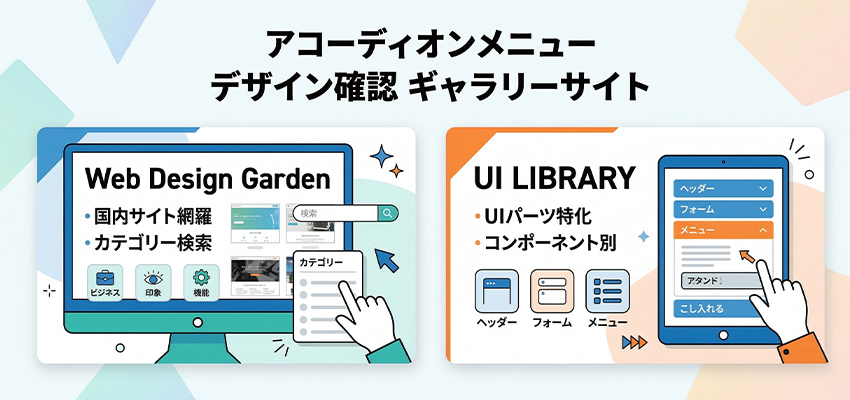 アコーディオンメニューのデザインを確認できるギャラリーサイト