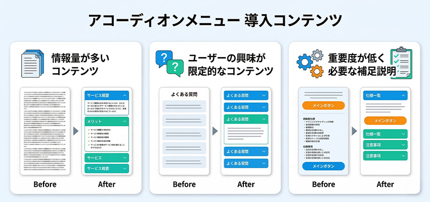 アコーディオンメニューを導入すべきコンテンツ