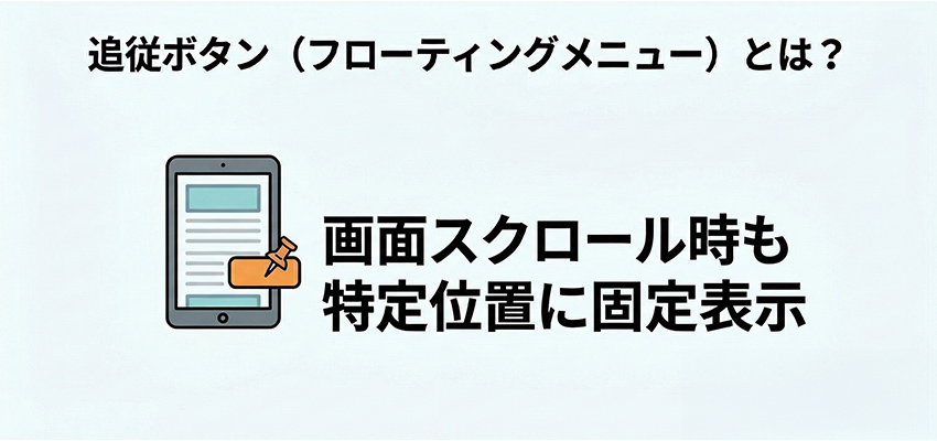 追従ボタン(フローティングメニュー)とは?