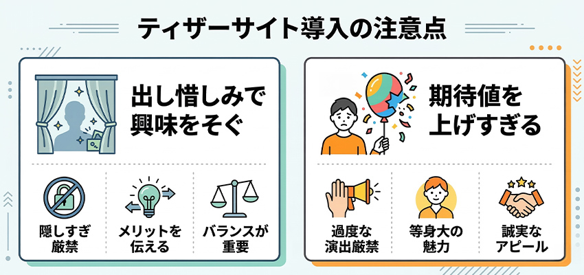 ティザーサイトの考え方を取り入れる際の注意点