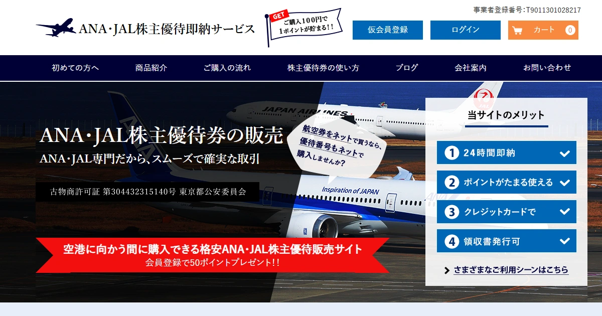 ANA・JAL株主優待即納サービス