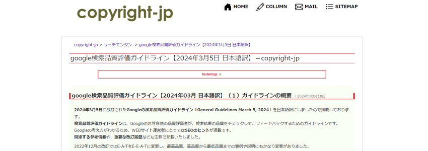 google検索品質評価ガイドライン【2024年03月 日本語訳】（１）ガイドラインの概要