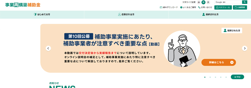 事業再構築補助金