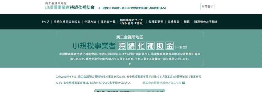 小規模事業者持続化補助金