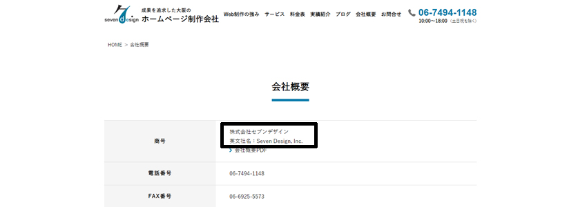 会社概要ページに会社名の英語表記を記載する
