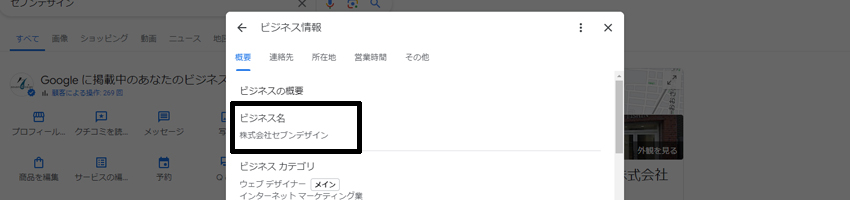 Googleビジネスプロフィールのビジネス名とホームページの会社名に掲載した統一