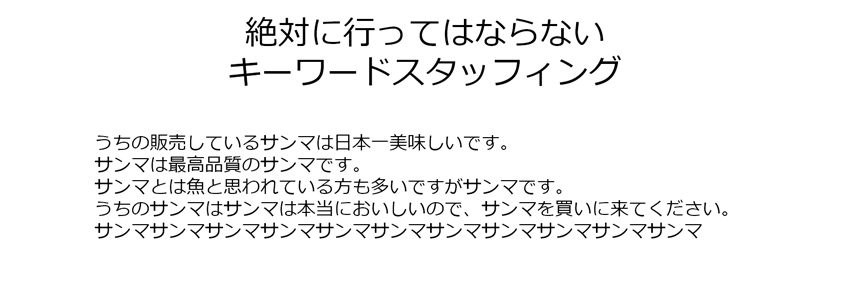 絶対に行ってはならないキーワードスタッフィング