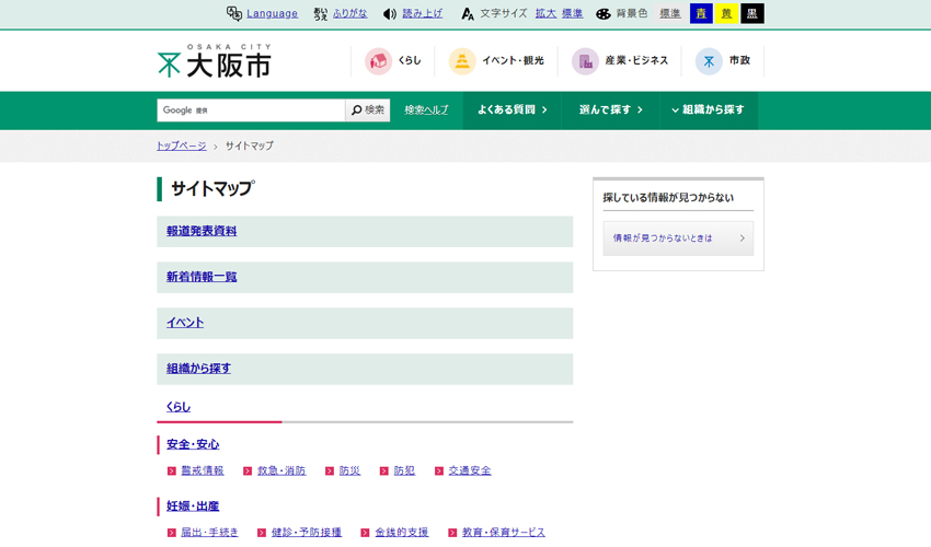 大阪市のホームページにあるサイトマップ