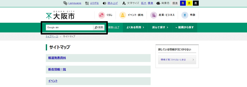 大阪市のホームページにあるHTMLサイトマップのサイト内検索