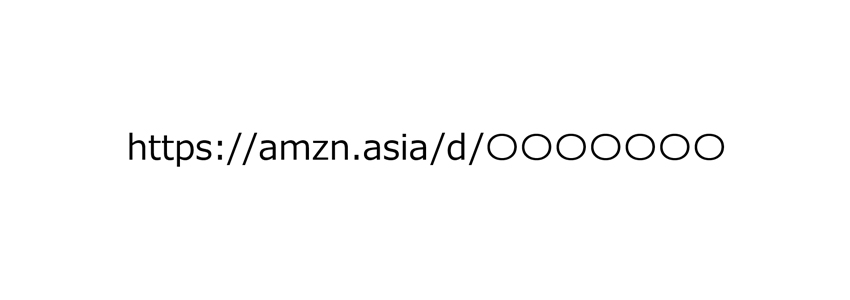 Amazonの短縮されたURL