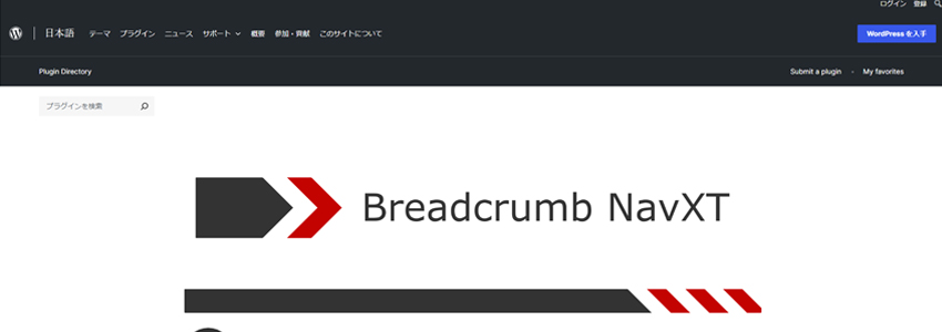 パンくずリストが設置できるWordPressのプラグインBreadcrumb NavXT