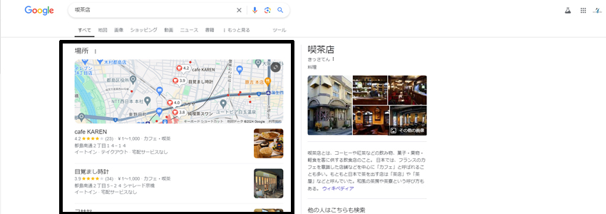 喫茶店で検索したときのローカルパック