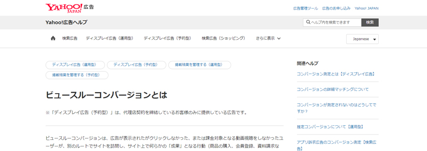 Yahoo！広告ヘルプのビュースルーコンバージョンとは