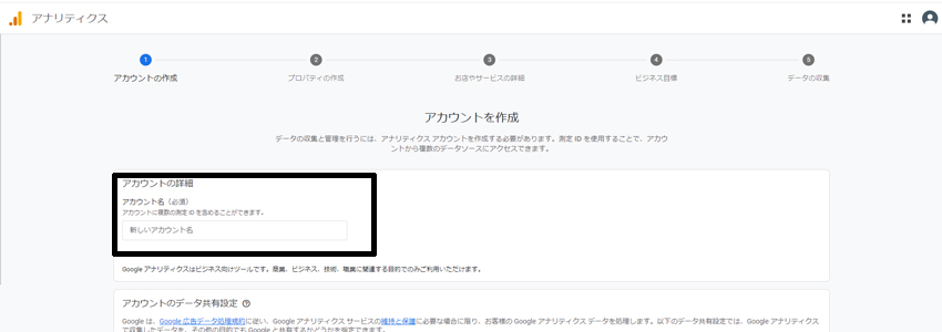 Googleアナリティクスのアカウント名を作成