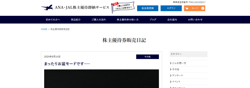 ANAとJALの株主優待券販売サイトのブログ