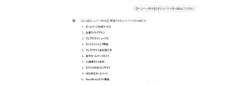 ChatGPTを使ったずらしキーワードの探し方