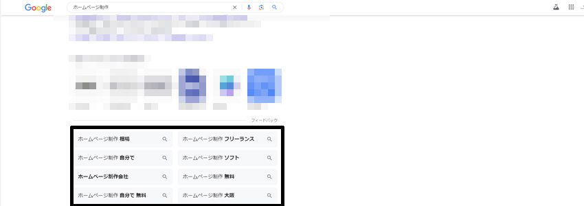 Googleの検索結果に表示される関連キーワード