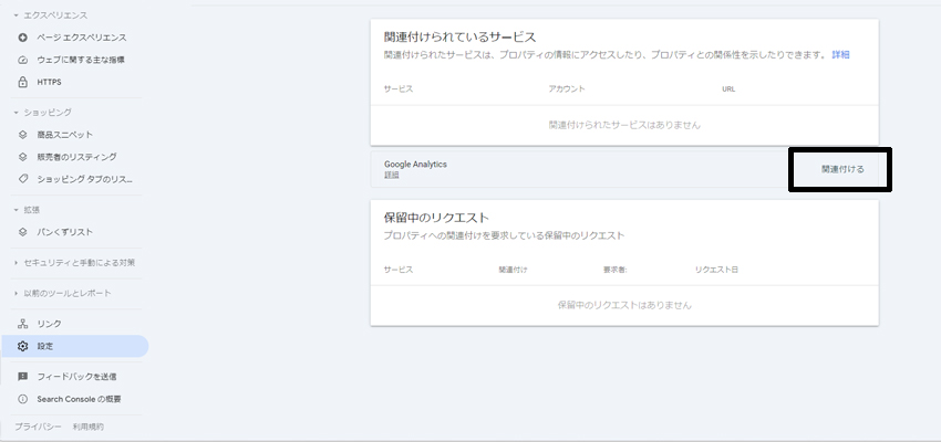 Googleアナリティクスと関連付ける
