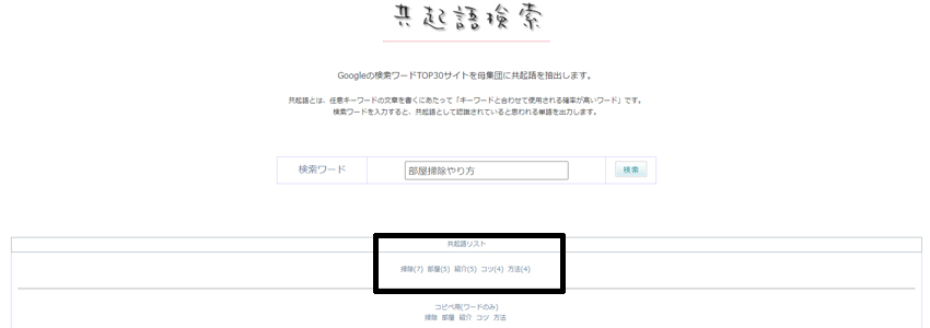 共起語検索ツール