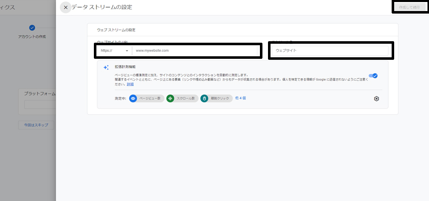 Googleアナリティクスのデータストリームの設定