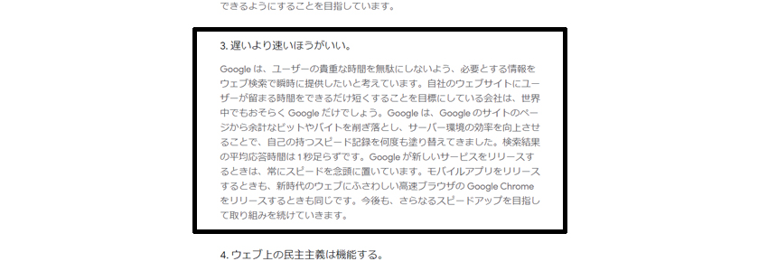 Google が掲げる 10 の事実にある3. 遅いより速いほうがいい。のコンテンツ