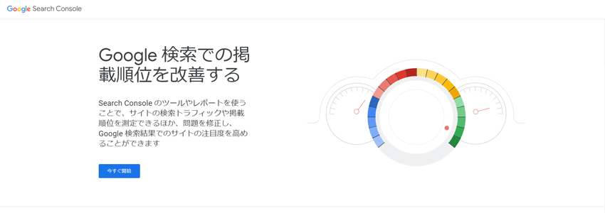 Google サーチコンソール