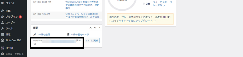 ホームページのWordPressのバージョン