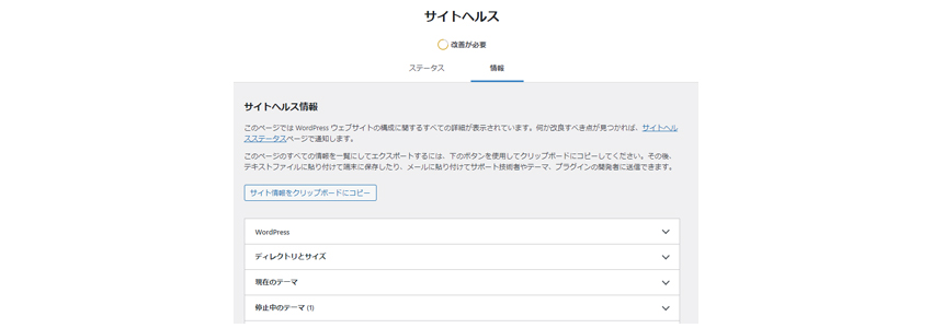 サイトヘルスでWordPressサイトの構成を確認