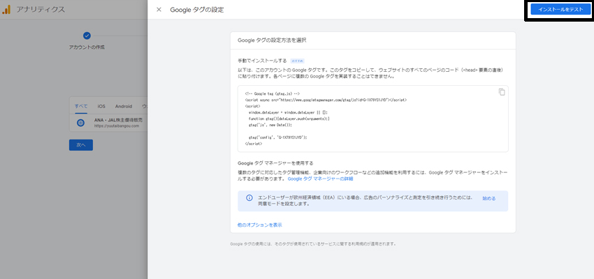 Googleアナリティクスの画面に戻り、インストールをテスト