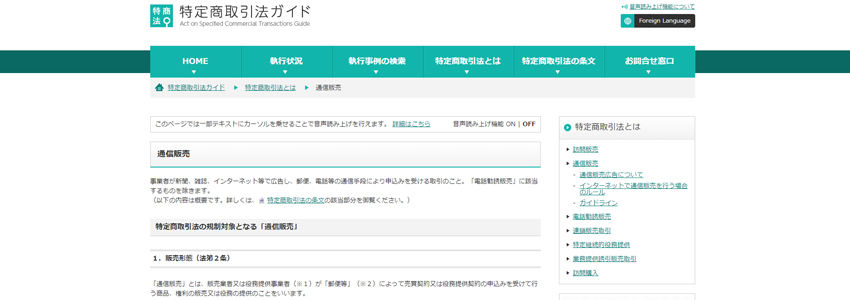 消費者庁が運営する特定商取引法ガイドの通信販売について