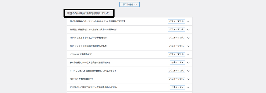 サイトヘルスで問題がない項目