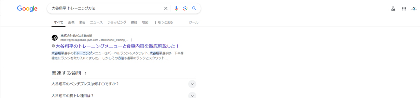 Googleで【大谷翔平 トレーニング方法】と検索