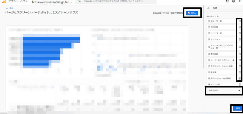 Googleアナリティクスに表示される項目を選択