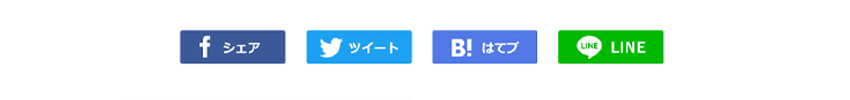 当サイトのブログに設置したソーシャルボタン