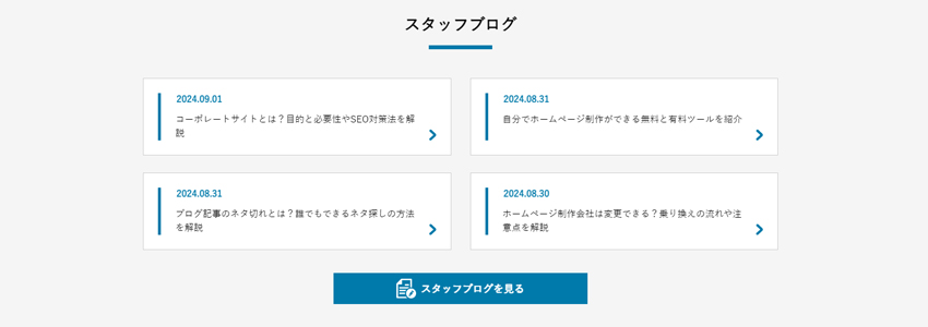 トップページに表示されるスタッフブログの記事へのリンク