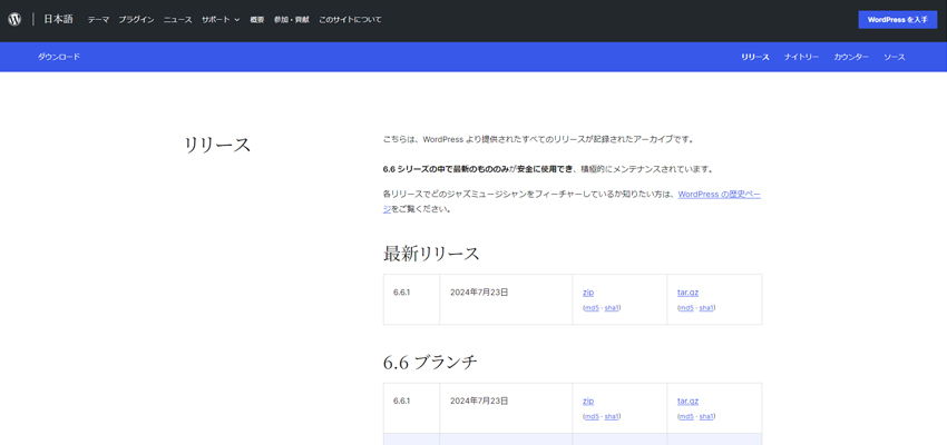 WordPressサイトのリリースアーカイブ