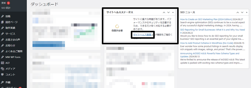 WordPressの管理画面のダッシュボードからサイトヘルスにアクセス