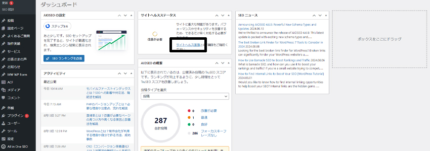 WordPressのダッシュボードでサイトヘルス画面をクリック