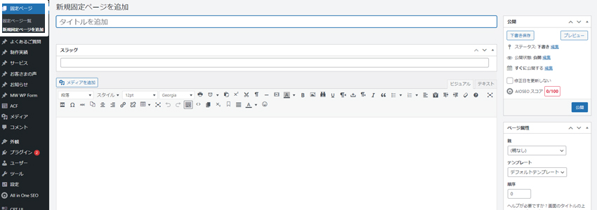 WordPressの固定ページの新規作成や編集画面