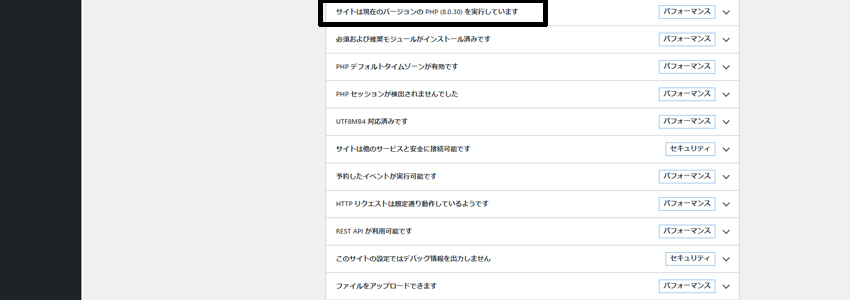 WordPress推奨のPHPのバージョンになっているかを確認する