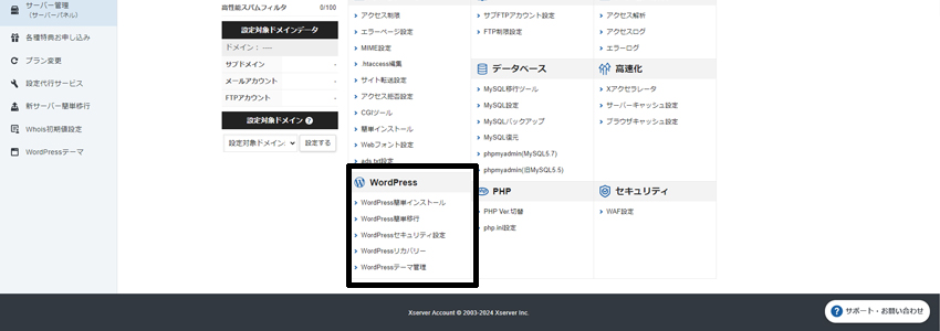 レンタルサーバー会社のコントロールパネルにあるWordPressの設定サポート