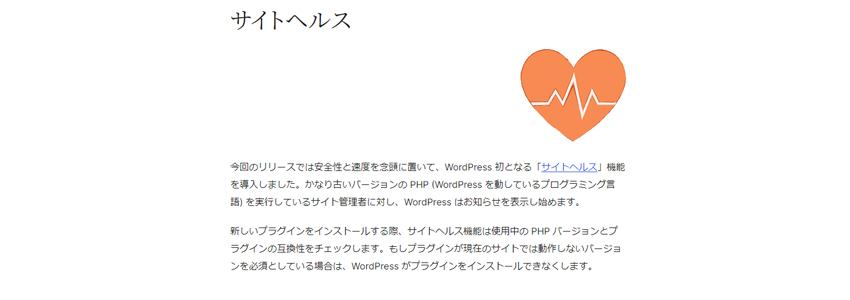 WordPressからのサイトヘルスの紹介